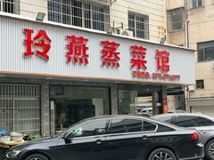 -玲燕蒸菜馆(江东路店)