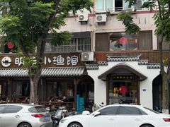 -明丰小渔馆(明月路店)