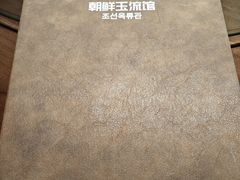 -朝鲜玉流馆(滨河东路店)