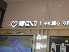-爱回收·手机维修回收(上海森兰花园城店)