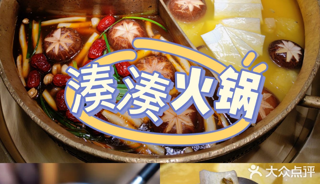 湊湊火锅点单攻略