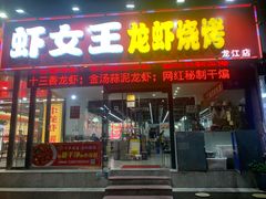 -虾女王·龙虾·烧烤(龙江店)