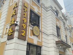 -天天渔港(中山广场店)