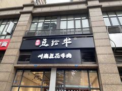 门面-老资豆拾牛·川南口味菜(保利花园店)