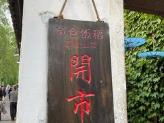 门面-鱼食饭稻·苏浙土菜17年老馆子(平江路店)