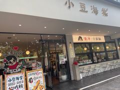 -小豆海棠(嘉兴路店)