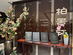 -北京泰富酒店-柏景轩中餐厅