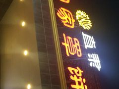 门面-直隶安家罩饼(复兴路店)