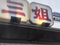 -科巷三姐酒酿(老门东店)