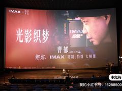 -英皇电影城(英皇集团中心IMAX店)