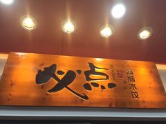 门面-必点海鲜·鲅鱼水饺(鞍山西道店)