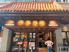 -有记家厨(后龙西街店)