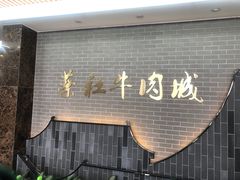 -蔡社牛肉城(龙湖店)