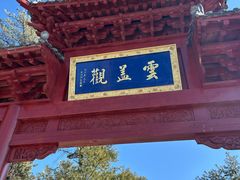 -秦岭天竺山景区