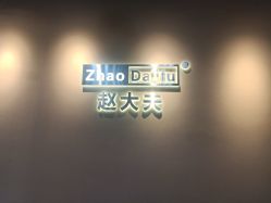 -赵大夫减肥