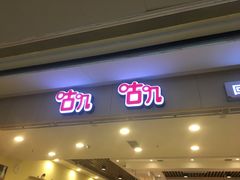 门面-咕叽咕叽自助烤肉小火锅(茂业清扬店)
