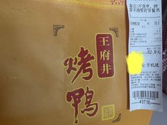 -北京王府井烤鸭(泰兴店)