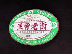 -亚皆老街南宁老友粉·米粉(印象城店)