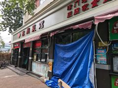 门面-苏闽菜馆(鞍山道店)