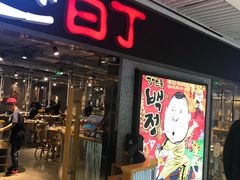 门面-姜虎东白丁烤肉(恒隆广场店)