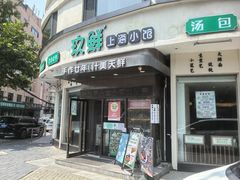 -玖鲜小笼(中山广场店)