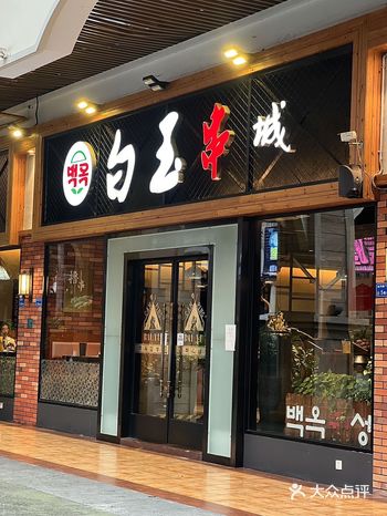 隐藏在金月湾的延边烤串