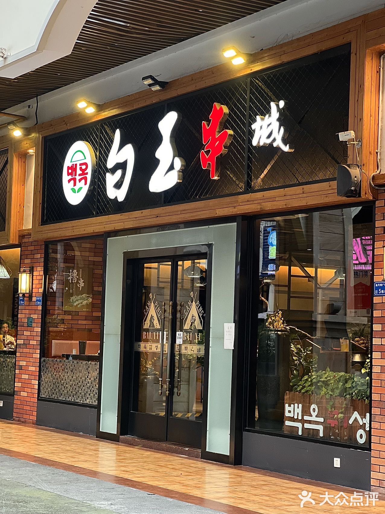 隐藏在金月湾的延边烤串 