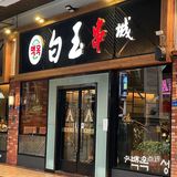 隐藏在金月湾的延边烤串 