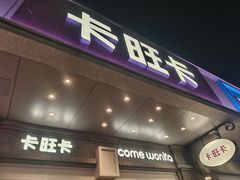 -卡旺卡(合肥步行街韵淮阁店)