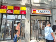 -烘焙町面包店(西四店)
