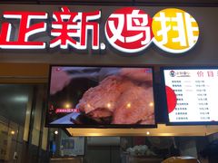 门面-正新鸡排(信义坊店)