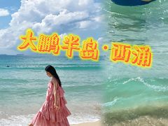 -西涌国际滨海旅游区