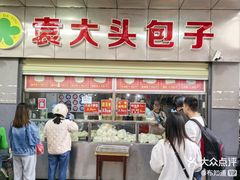 -袁大头包子(光华路店)