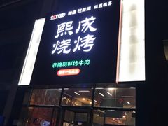 门面-熙成烧烤(白塔岭店)