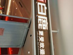 门面-新白鹿餐厅(西湖银泰店)