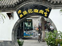 -前门张记涮肉(前门店)