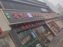 -方中山胡辣汤(通州店)