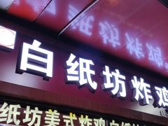 门面-白纸坊美式炸鸡