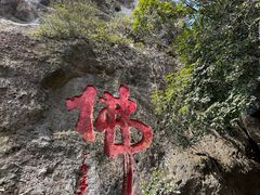 -大慈岩风景区