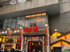 -湘水谣(芙蓉店)