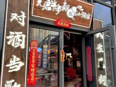 -先启半步颠小酒馆(白麓里店)