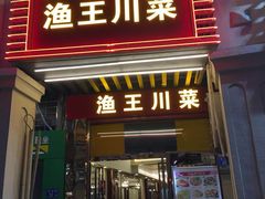 门面-渔王川菜馆(镇邦路店)