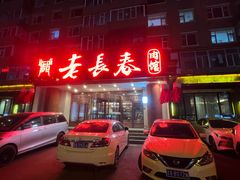 -老长春肉馆(创业大街店)