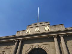 -南京中国近代史遗址博物馆(南京总统府)