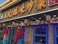 -东北姐妹菜馆no.2(胥口店)