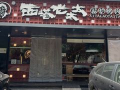 -西塔老太太泥炉烤肉(亚运村店)