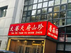 -太婆天府山珍酒楼(亚运村店)