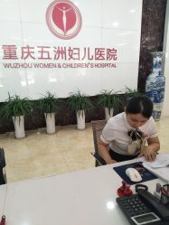 -重庆五洲医院·妇幼保健