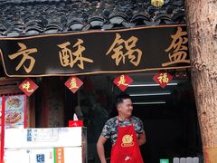 门面-小陈方酥锅盔(古城总店)