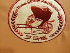 -三玛璐酒楼(汉口路店)